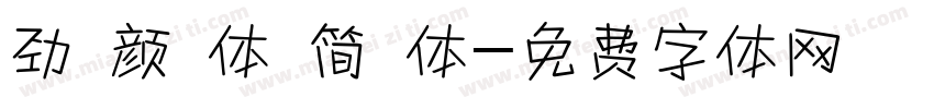 劲 颜 体 简 体字体转换
